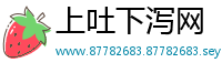 上吐下泻网